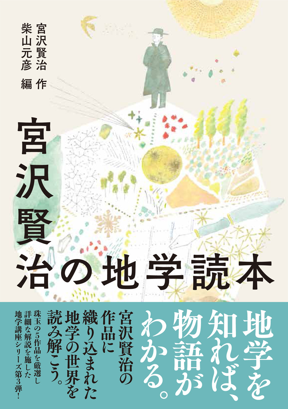 宮沢賢治の地学読本
