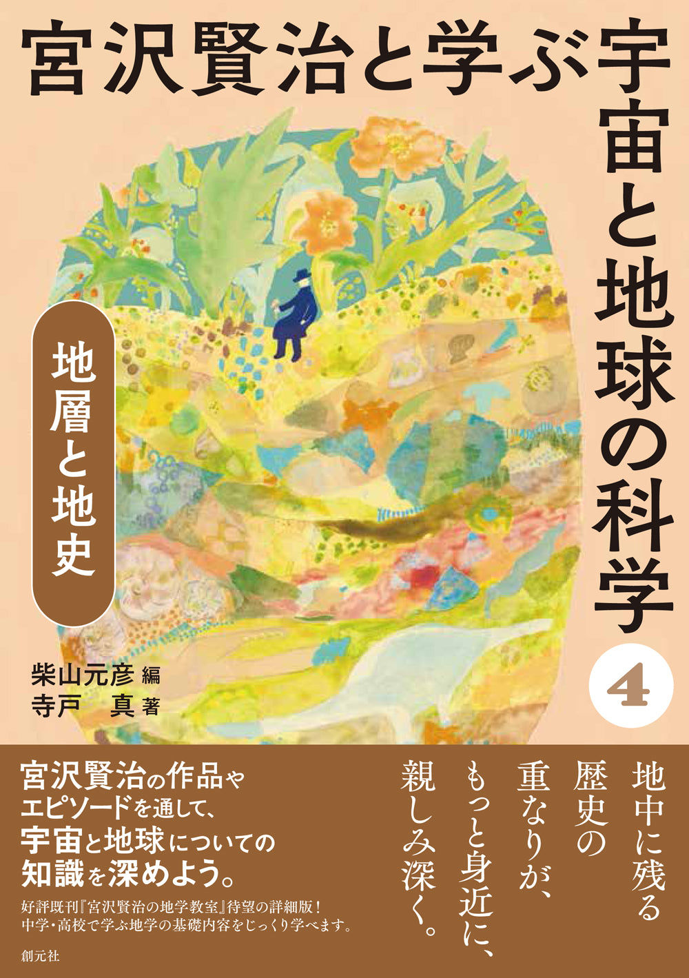 地層と地史