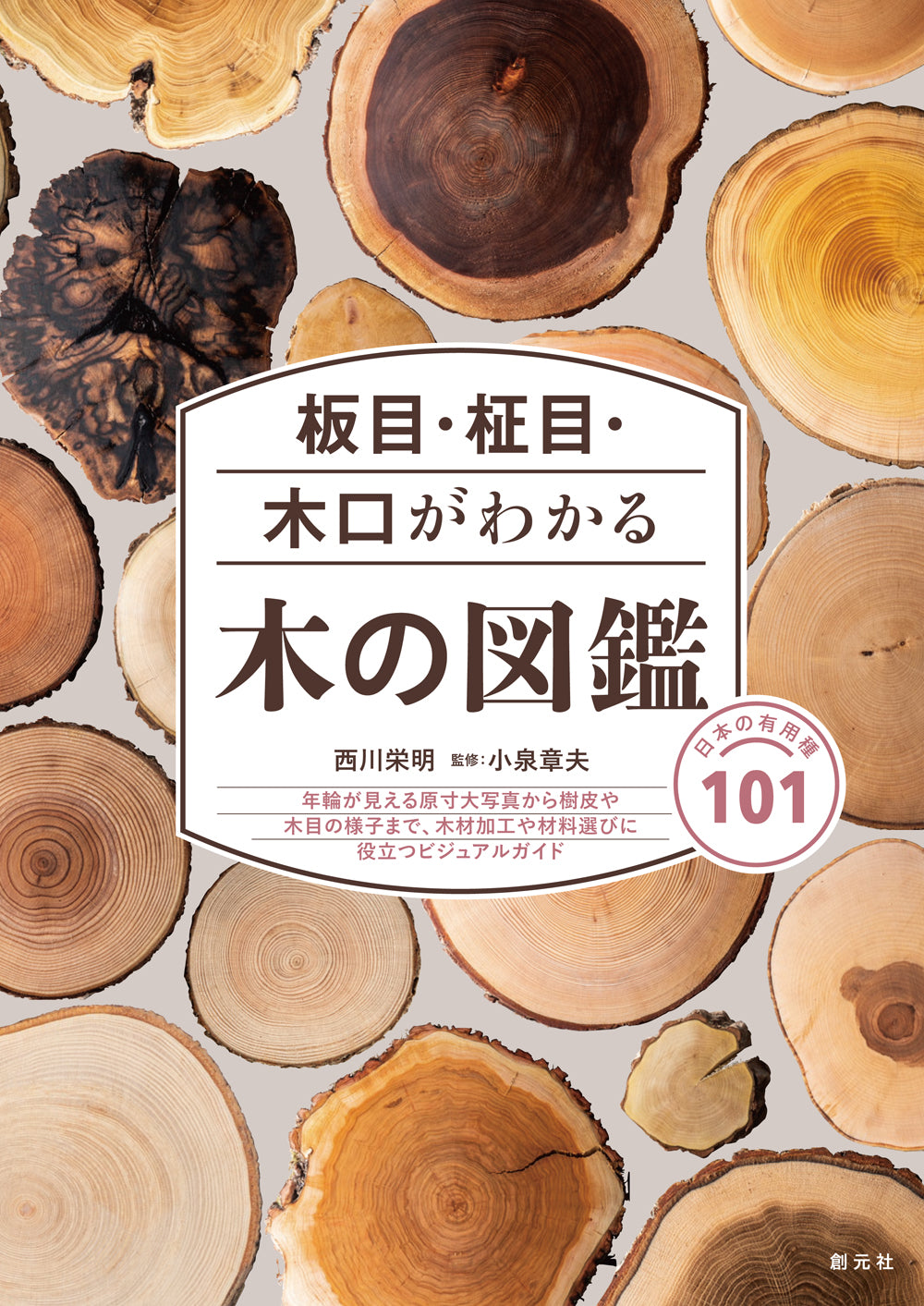 板目・柾目・木口がわかる木の図鑑