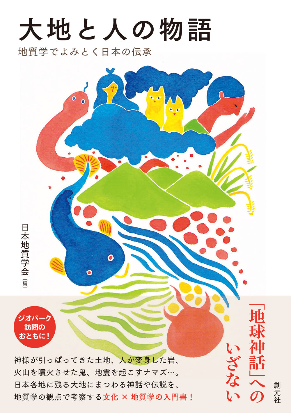 大地と人の物語