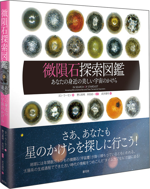 微隕石探索図鑑