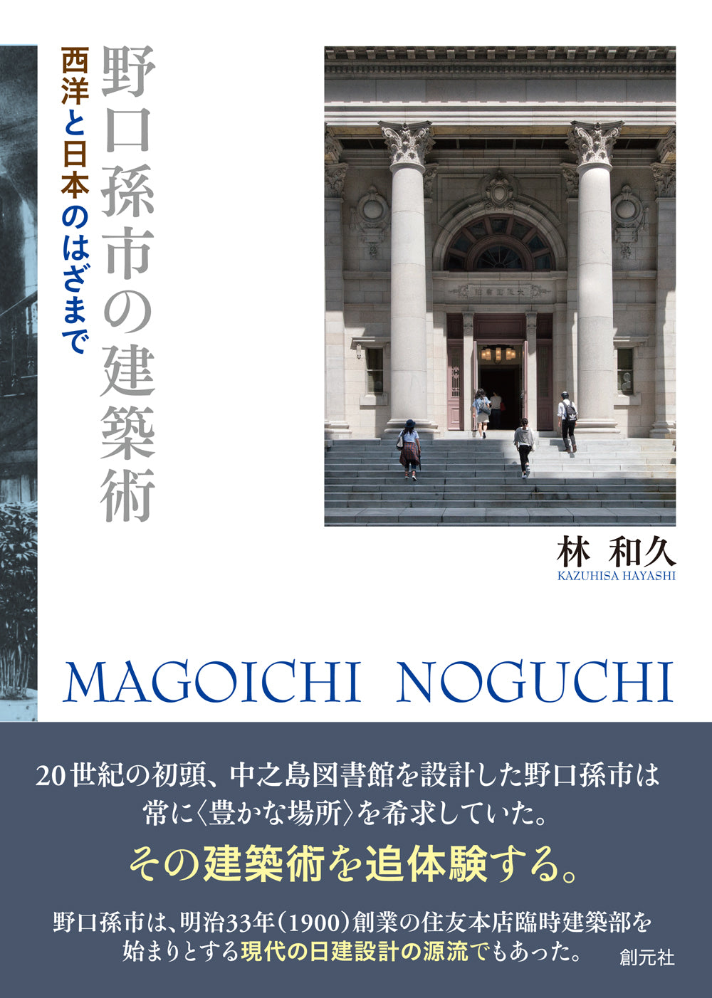 野口孫市の建築術