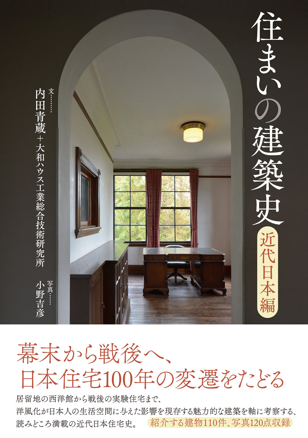 住まいの建築史