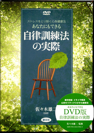 DVD版　自律訓練法の実際