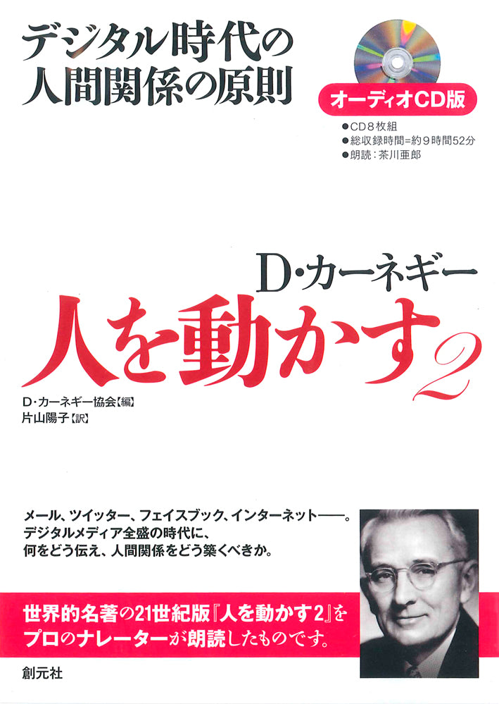 オーディオＣＤ版 人を動かす２