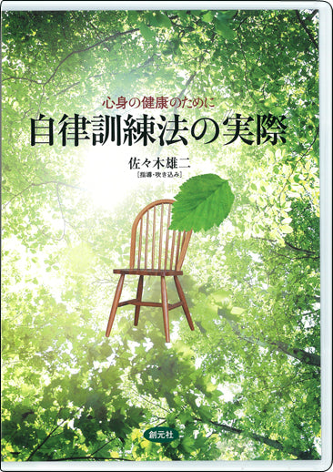 CD版　自律訓練法の実際