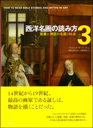 西洋名画の読み方３