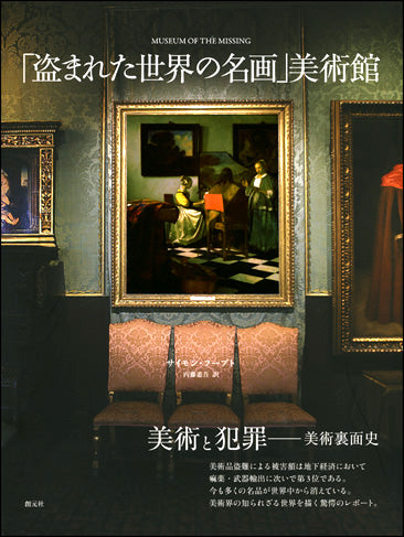 「盗まれた世界の名画」美術館