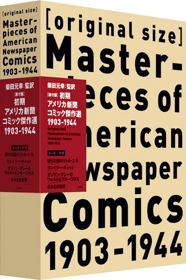 ［原寸版］初期アメリカ新聞コミック傑作選1903-1944（全4巻＋別冊）