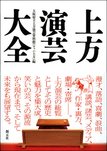上方演芸大全