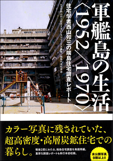 軍艦島の生活＜1952／1970＞
