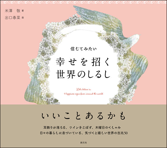 信じてみたい　幸せを招く世界のしるし
