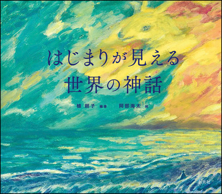 はじまりが見える世界の神話