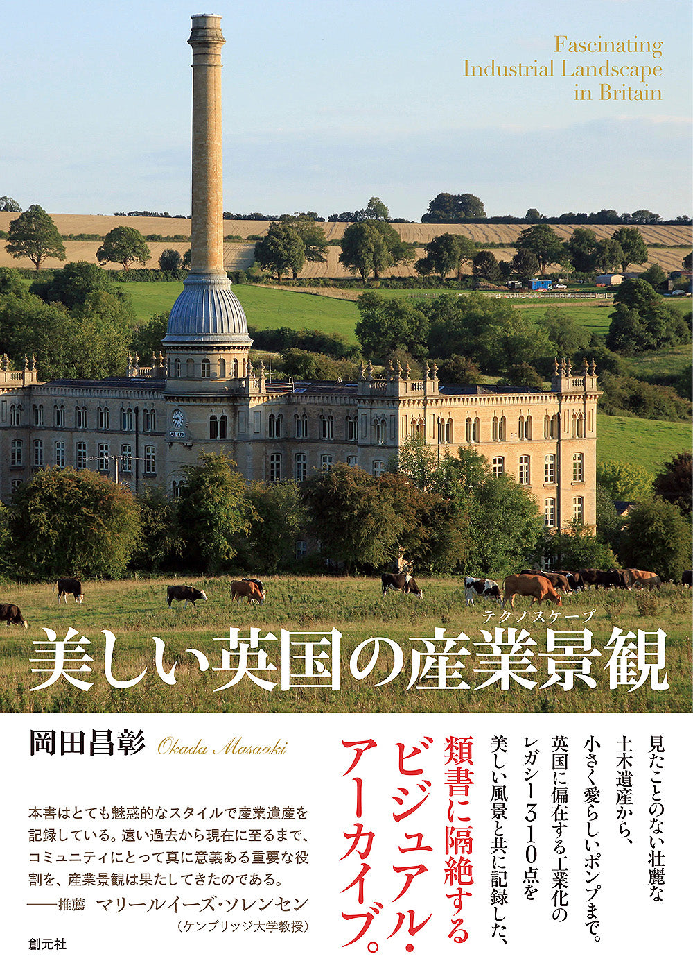 美しい英国の産業景観（テクノスケープ）