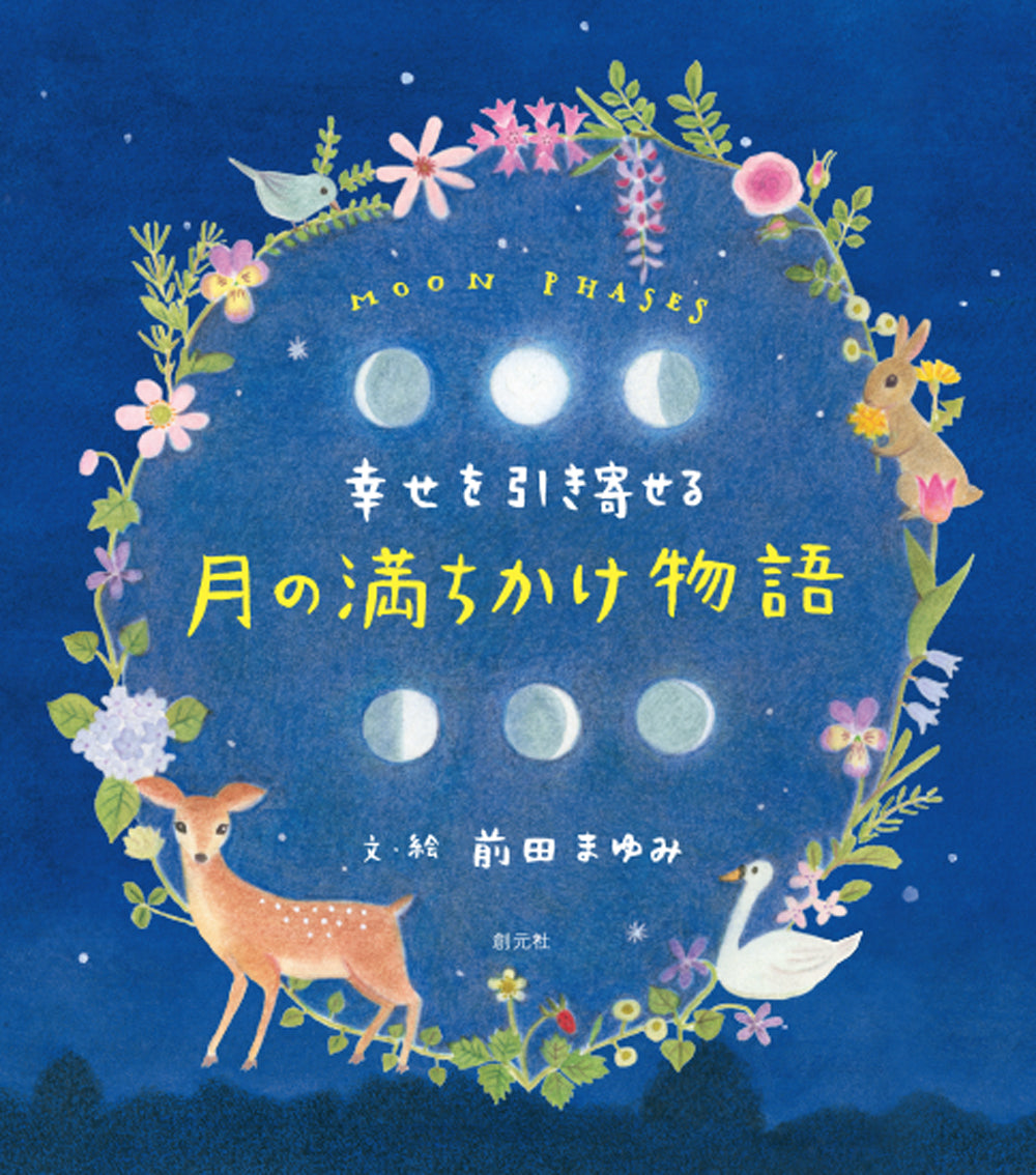 幸せを引き寄せる　月の満ちかけ物語
