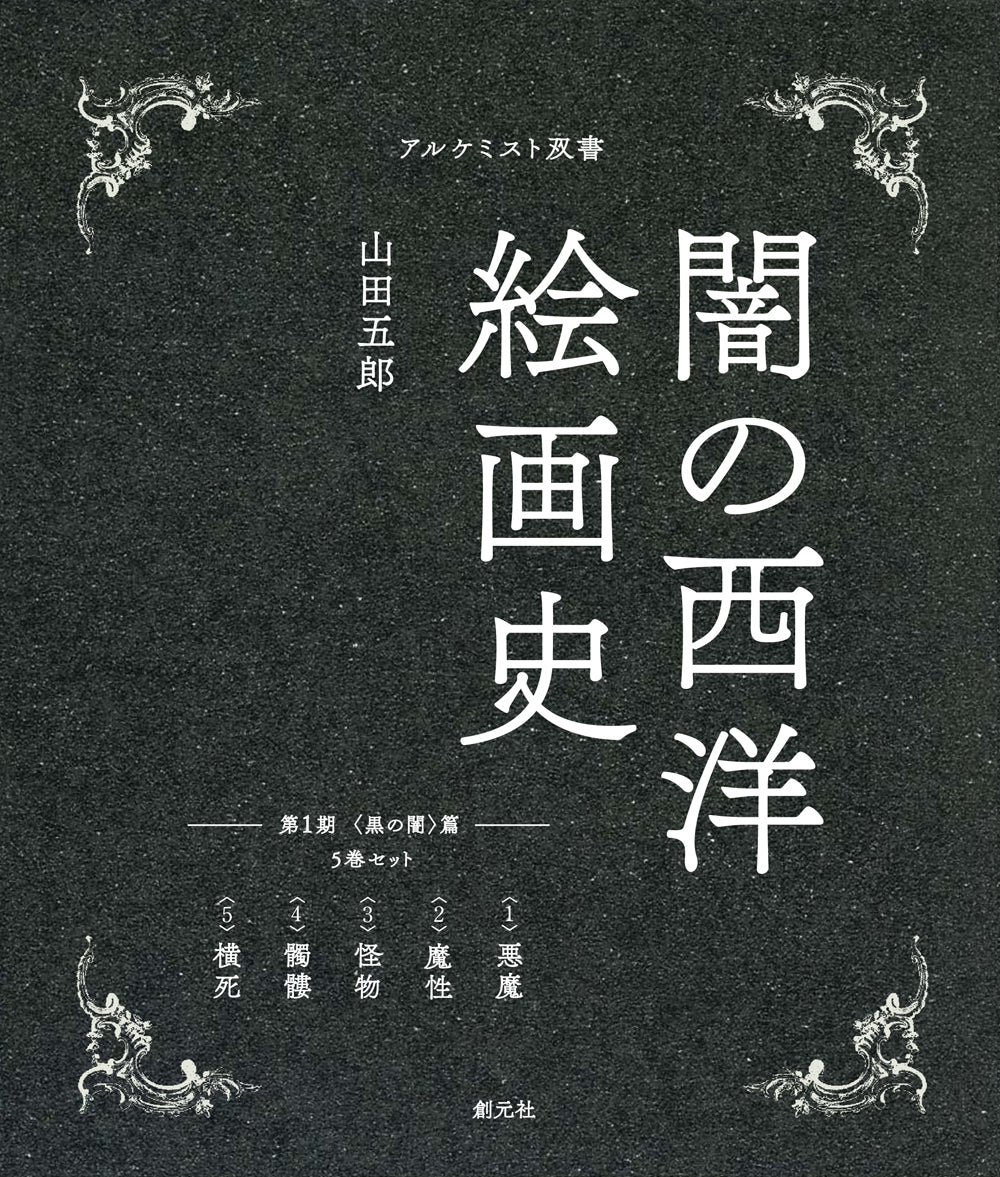 第1期：５巻セット　〈黒の闇〉篇