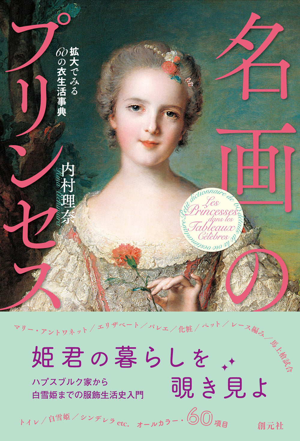 名画のプリンセス