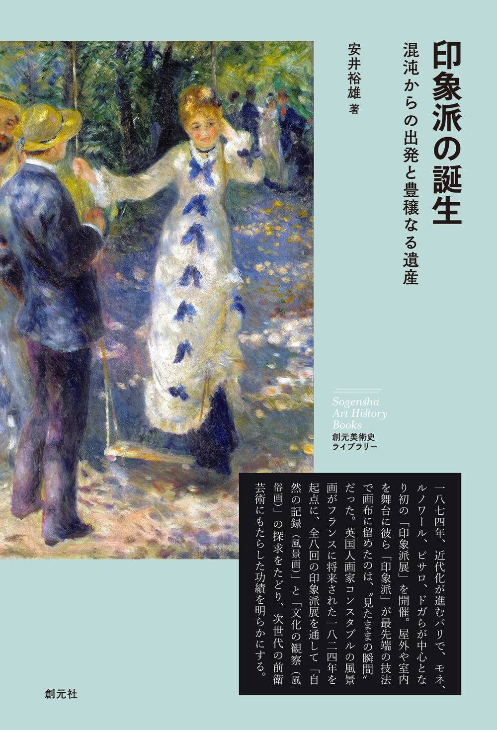 印象派の誕生