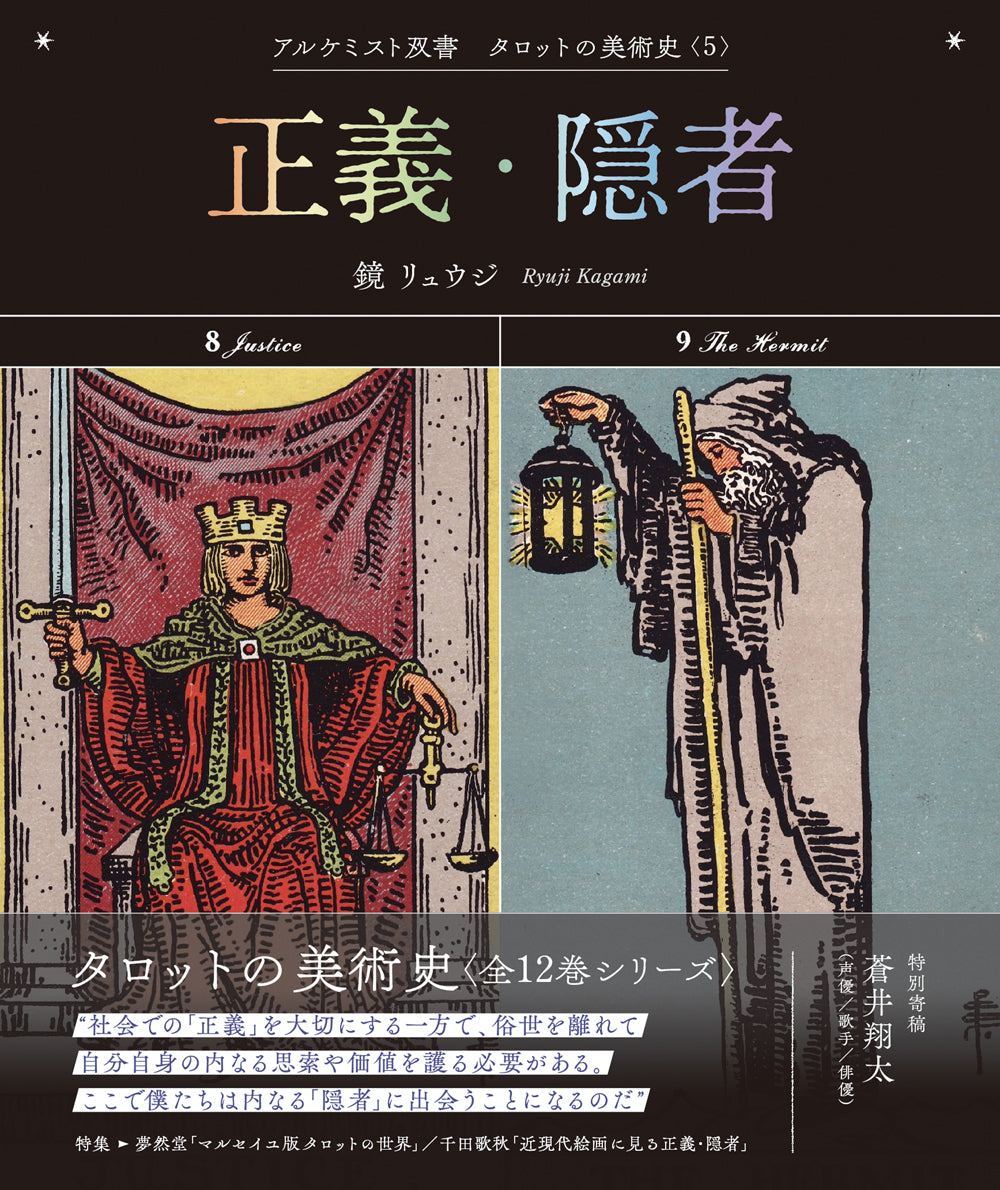 正義・隠者