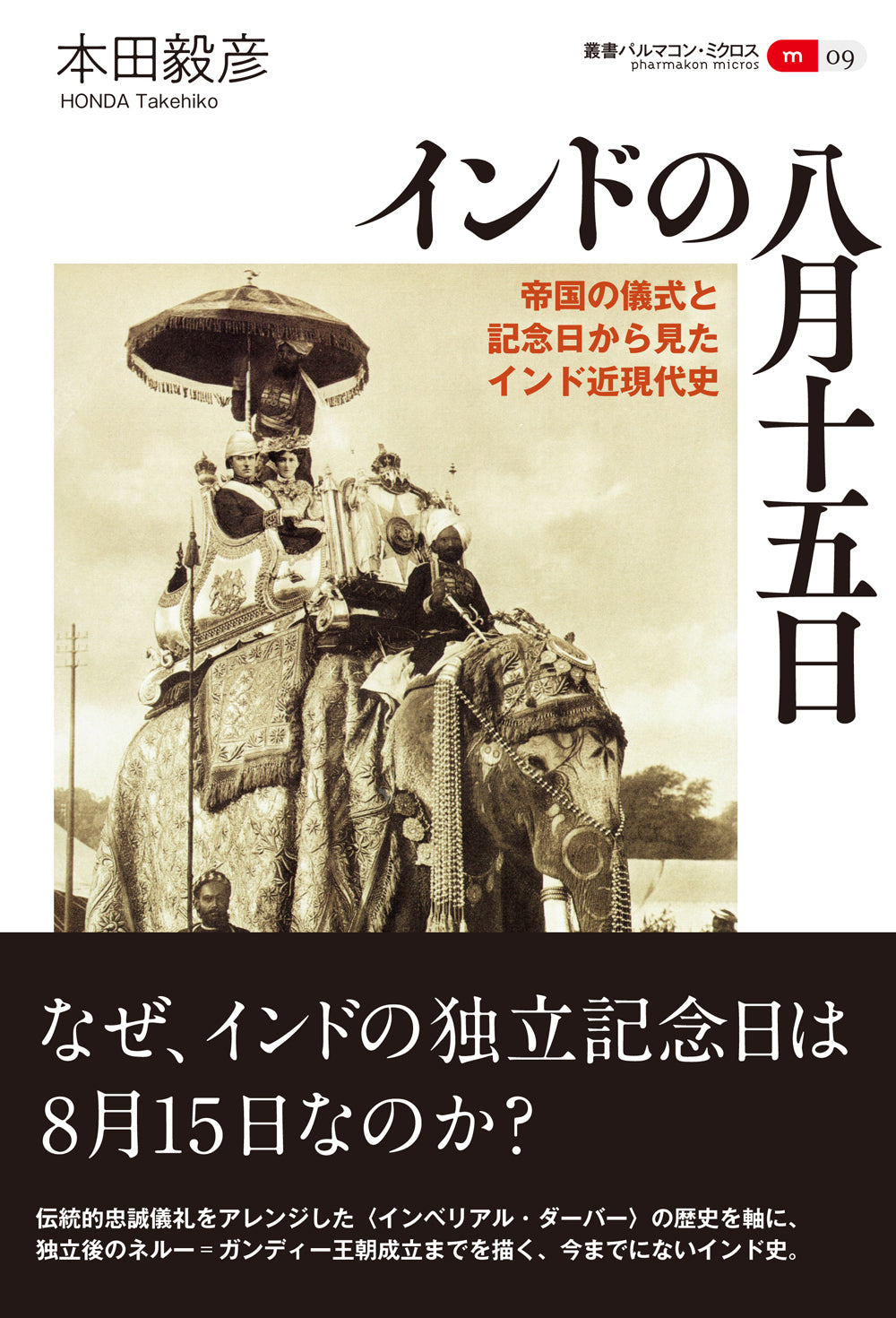 インドの八月十五日