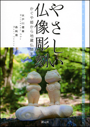 やさしい仏像彫刻
