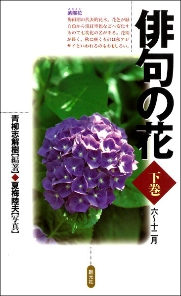 俳句の花 下巻