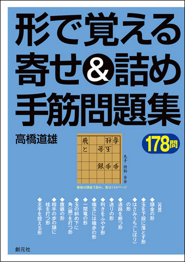 形で覚える寄せ＆詰め手筋問題集178問