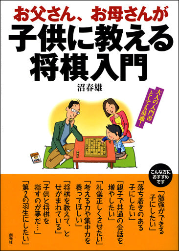 お父さん、お母さんが子供に教える将棋入門