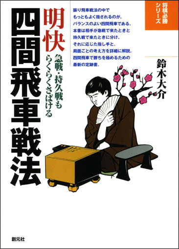 明快四間飛車戦法