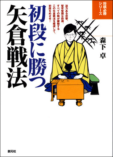 初段に勝つ矢倉戦法