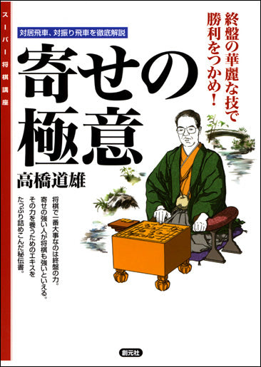 寄せの極意