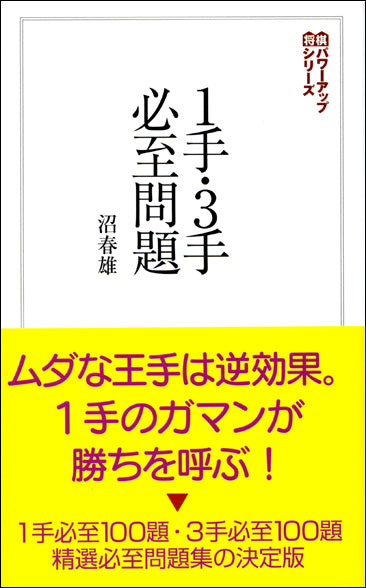 1手・3手必至問題