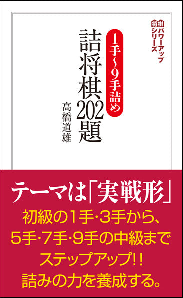 １手～9手詰め　詰将棋202題