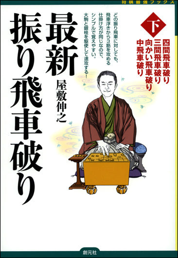 最新振り飛車破り〈下〉