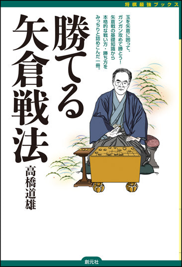 勝てる矢倉戦法