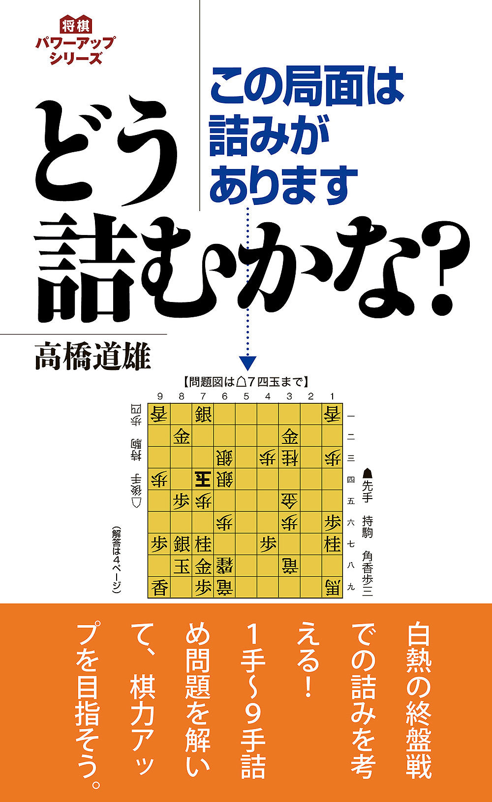 この局面は詰みがあります　どう詰むかな？