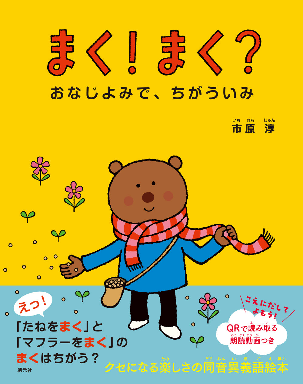 まく！ まく？