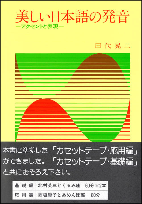 美しい日本語の発音