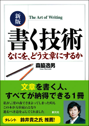新版 書く技術