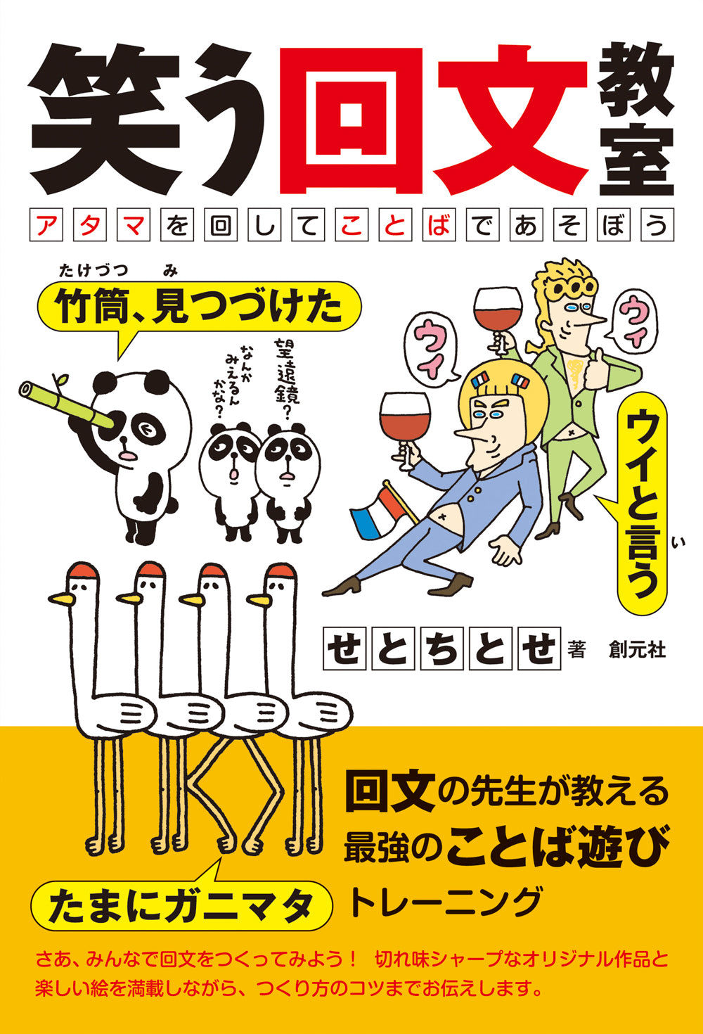 笑う回文教室