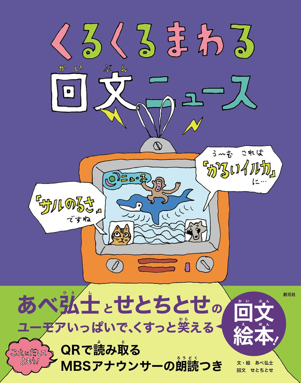 くるくるまわる　回文ニュース