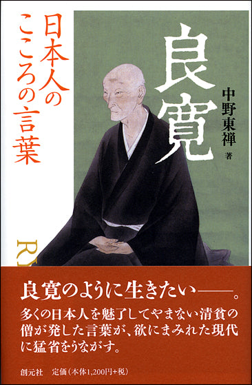 日本人のこころの言葉　良寛