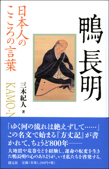日本人のこころの言葉　鴨長明