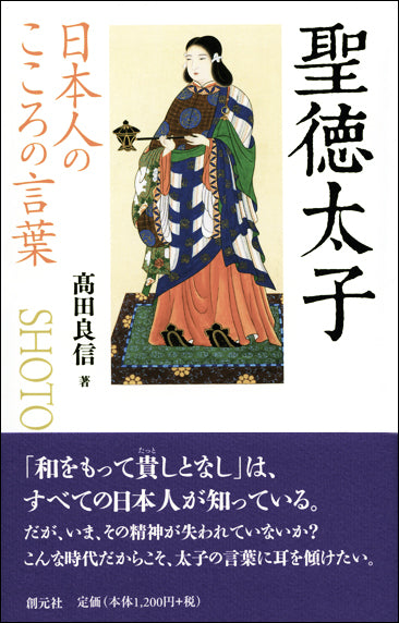 日本人のこころの言葉　聖徳太子