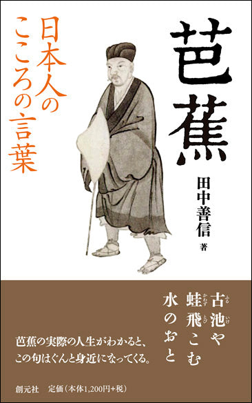 日本人のこころの言葉　芭蕉