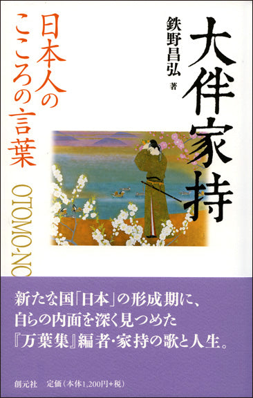 日本人のこころの言葉　大伴家持