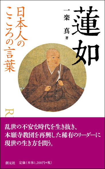 日本人のこころの言葉　?如