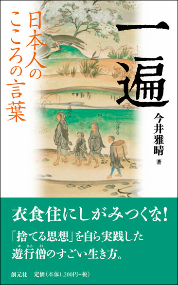 日本人のこころの言葉　一遍