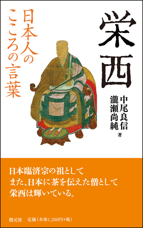 日本人のこころの言葉　栄西