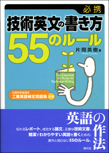 必携 技術英文の書き方55のルール